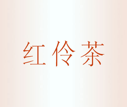 红伶茶