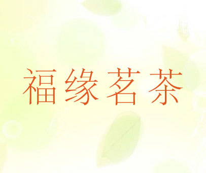 福缘茗茶