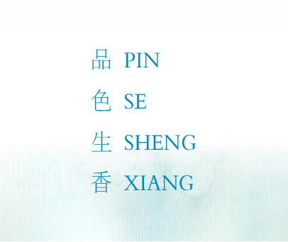 品色生香
