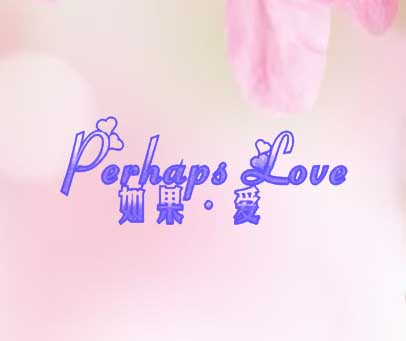 如果爱;PERHAPSLOVE