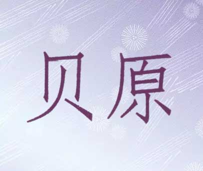 贝原