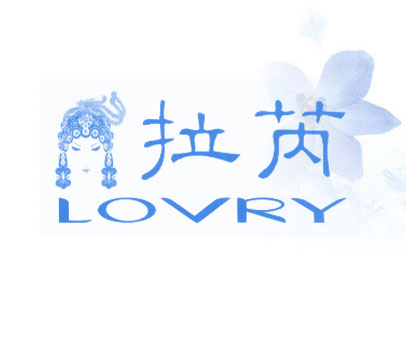 拉芮 LOVRY