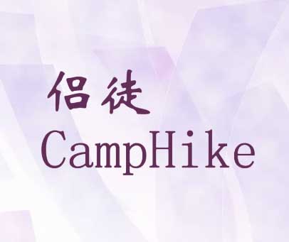 侣徒 CAMPHIKE