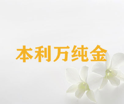 本利万纯金