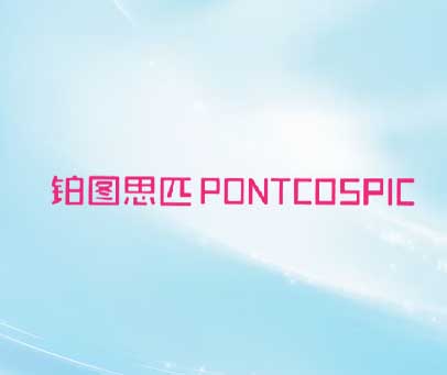 铂图思匹 PONTCOSPIC
