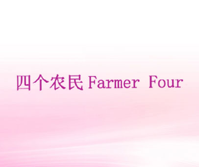 四个农民 FARMER FOUR