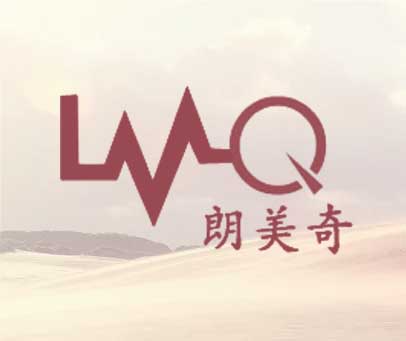 朗美奇 LMQ