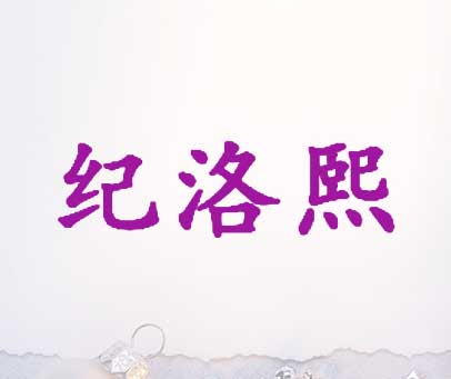纪洛熙