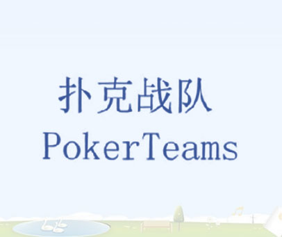 扑克战队 POKERTEAMS