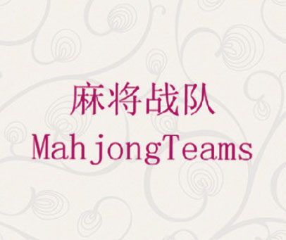 麻将战队 MAHJONGTEAMS
