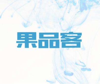 果品客