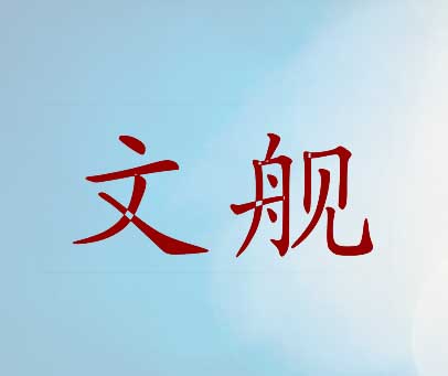 文舰
