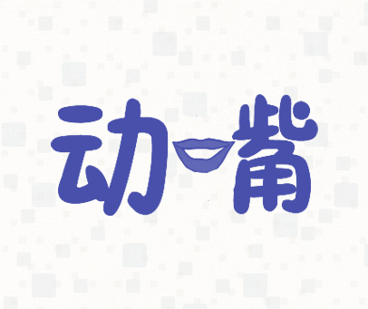 动嘴