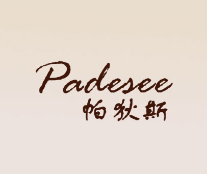 帕狄斯 PADESEE