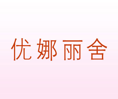 优娜丽舍