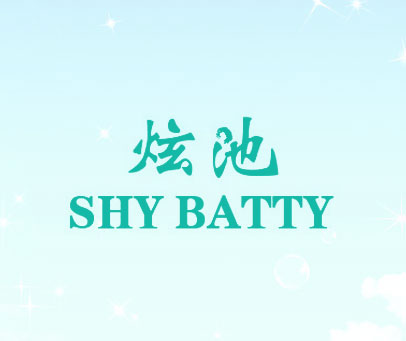 炫池 SHY BATTY