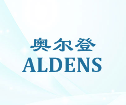 奥尔登 ALDENS