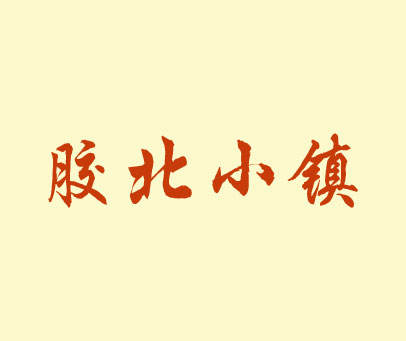 胶北小镇