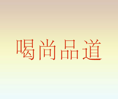 喝尚品道