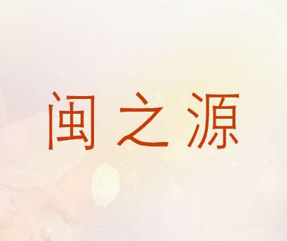 闽之源