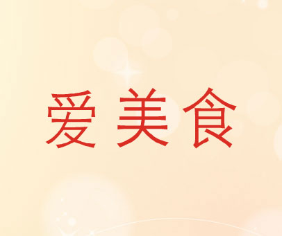 爱美食