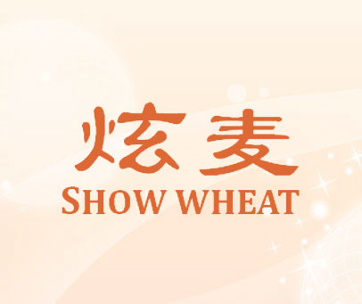 炫麦 SHOW WHEAT