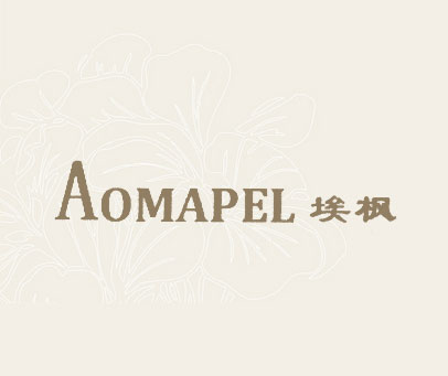 埃枫  AOMAPEL