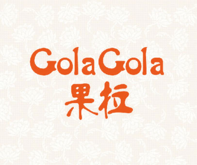 果拉 GOLAGOLA
