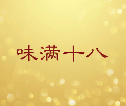 味满十八