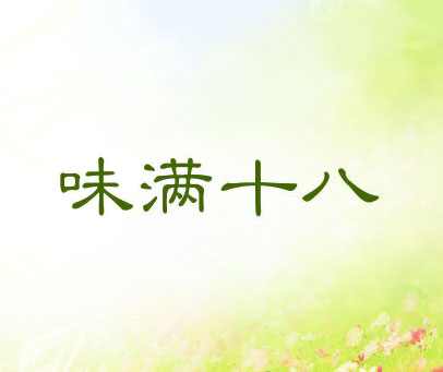 味满十八