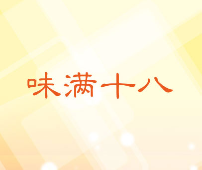 味满十八