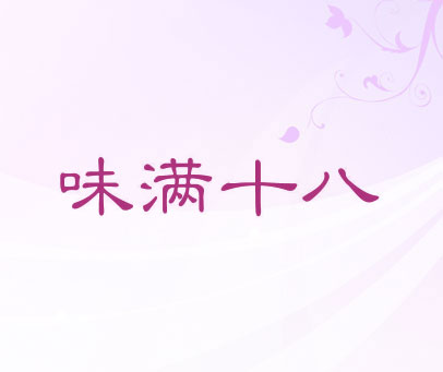 味满十八
