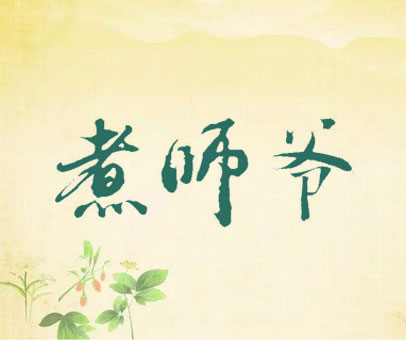 煮师爷