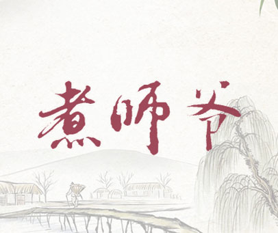 煮师爷