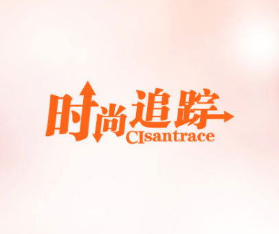 时尚追踪 CISANTRACE