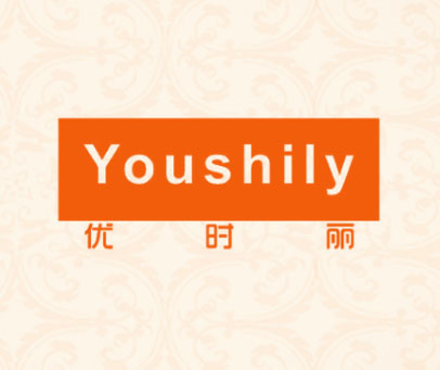 优时丽 YOUSHILY