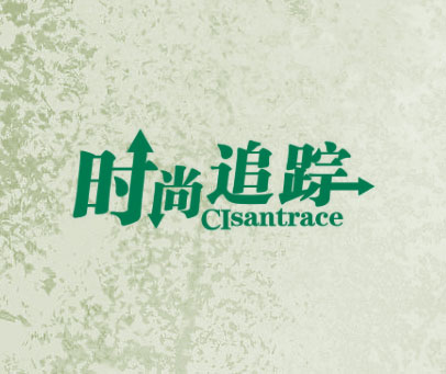 时尚追踪 CISANTRACE