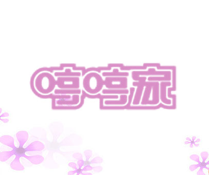 哼哼家