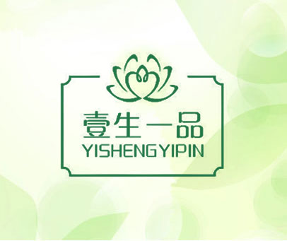 壹生一品