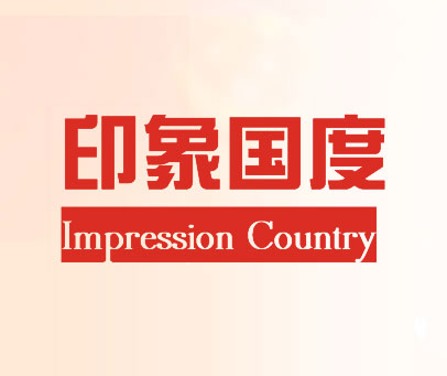 印象国度 IMPRESSION COUNTRY