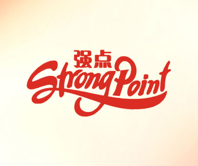 强点 STRONG POINT