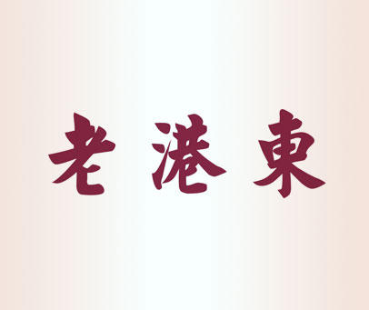 老港东