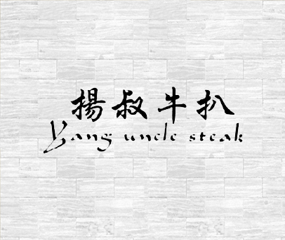 扬叔牛扒  YANG UNCLE STEAK
