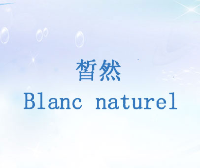 皙然 BLANC NATUREL