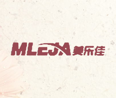 美乐佳 MLEJA