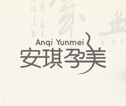 安琪孕美
