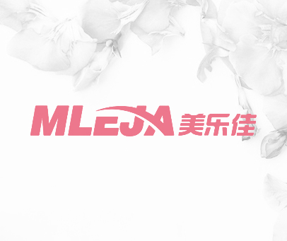 美乐佳 MLEJA