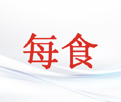 每食