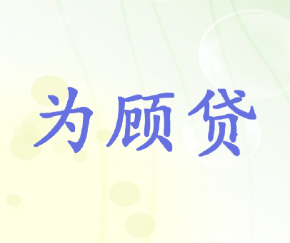为顾贷