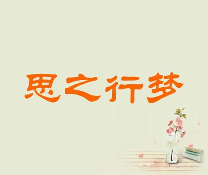 思之行梦